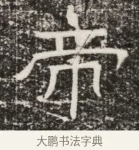 帝 · 佚名 · 魏碑（书体参考） · 北齐高建墓志铭（齐故齐沧二州刺史高公墓铭） · 第 1 页
