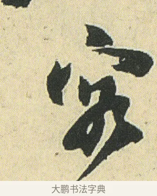 客 · 邓石如 · 草书（书体参考） · 四体书册之草书册 · 第 17 页