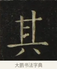 其 · 张旭 · 楷书（书体参考） · 郎官石柱记 · 第 6 页