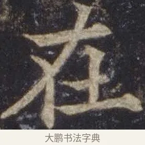 在 · 欧阳通 · 楷书（书体参考） · 道因法师碑 · 第 5 页