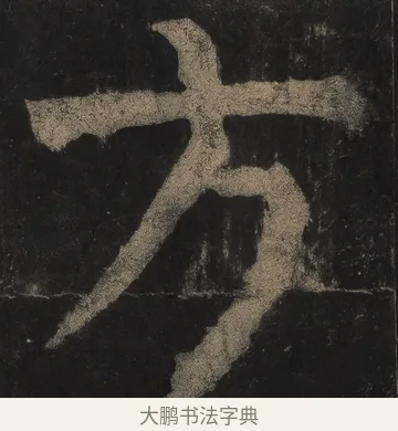 方 · 颜真卿 · 楷书（书体参考） · 麻姑仙坛记（宋拓本二） · 第 11 页