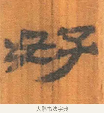 好 · 佚名 · 简牍（书体参考） · 周驯 · 第 58 页