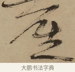 塵 · 徐渭 · 草书（书体参考） · 草书白燕诗卷 · 第 1 页