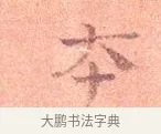 本 · 司马光 · 楷书（书体参考） · 宁州帖 · 第 1 页