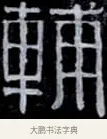 輔 · 伊秉绶 · 隶书（书体参考） · 光孝寺虞仲翔祠碑 · 第 18 页