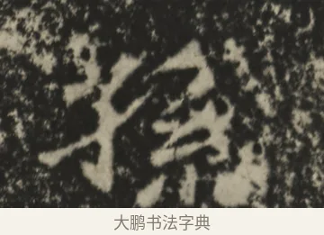 孫 · 佚名 · 魏碑（书体参考） · 孙保造像记 · 第 1 页