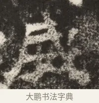 威 · 佚名 · 魏碑（书体参考） · 北魏鞠彦云墓志铭（黄县都乡石羊里鞠彦云墓志） · 第 1 页