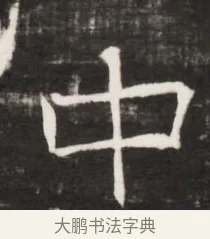中 · 佚名 · 魏碑（书体参考） · 东魏元鸷墓志铭（魏侍中大司马华山王妃故公孙氏墓志铭） · 第 1 页