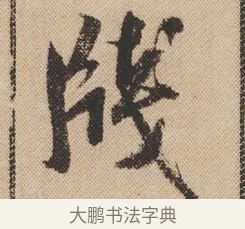 牋 · 米芾 · 行书（书体参考） · 蜀素帖 · 第 1 页