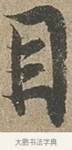 目 · 欧阳询 · 行书（书体参考） · 行书千字文卷 · 第 2 页