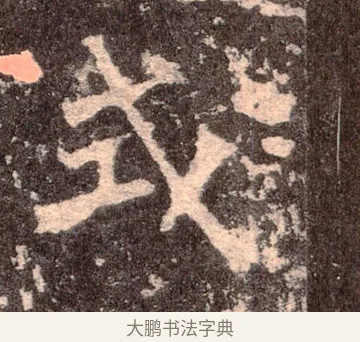 式 · 佚名 · 魏碑（书体参考） · 张猛龙碑 · 第 39 页