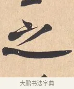 之 · 米芾 · 行书（书体参考） · 离骚经 · 第 6 页