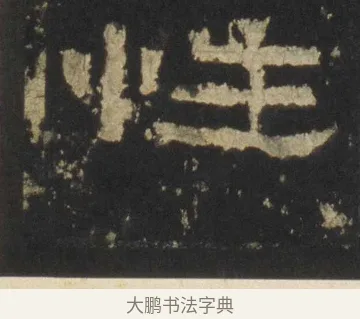 性 · 佚名 · 隶书（书体参考） · 张迁碑 隶书 明初拓本 · 第 16 页