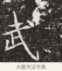 武 · 佚名 · 魏碑（书体参考） · 北魏元略墓志铭 · 第 1 页