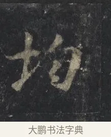 均 · 王羲之 · 行书（书体参考） · 兴福寺断碑 · 第 5 页