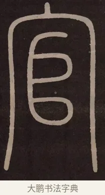 官 · 李阳冰 · 篆书（书体参考） · 城隍庙碑 · 第 17 页