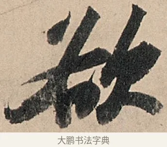 欲 · 苏轼 · 行书（书体参考） · 洞庭春色赋中山松醪赋 · 第 15 页