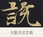 說 · 佚名 · 楷书（书体参考） · 妙法莲华经卷第一（序品、方便品） · 第 12 页