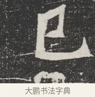 已 · 佚名 · 魏碑（书体参考） · 北魏元桢墓志铭 · 第 1 页