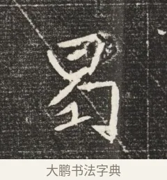 曷 · 佚名 · 魏碑（书体参考） · 北魏元恪嫔李氏墓志墓志铭（魏故世宗宣武皇帝嫔墓志） · 第 1 页