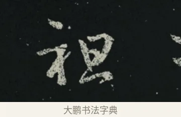 祖 · 王羲之 · 草书（书体参考） · 十七帖 · 第 2 页