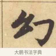 幻 · 赵孟頫 · 楷书（书体参考） · 妙严寺记 · 第 15 页