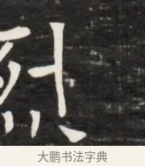 烈 · 佚名 · 魏碑（书体参考） · 东魏元鸷墓志铭（魏侍中大司马华山王妃故公孙氏墓志铭） · 第 1 页