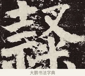 隸 · 颜真卿 · 楷书（书体参考） · 颜勤礼碑 · 第 57 页