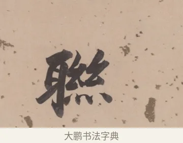 聯 · 董其昌 · 楷书（书体参考） · 杜甫谒玄元皇帝庙诗 · 第 1 页