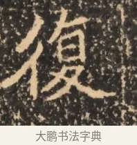 復 · 佚名 · 魏碑（书体参考） · 北魏刁遵墓志铭 · 第 1 页