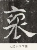 衆 · 佚名 · 魏碑（书体参考） · 北魏元钦墓志铭 · 第 1 页