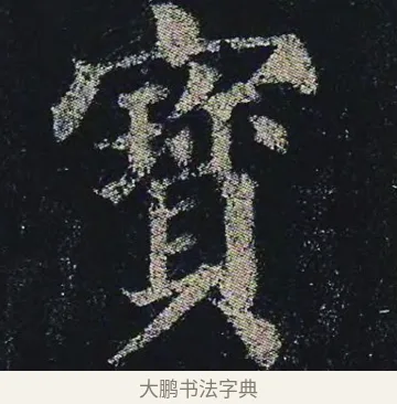 寶 · 颜真卿 · 楷书（书体参考） · 颜真卿 多宝塔碑 二玄社版 · 第 16 页