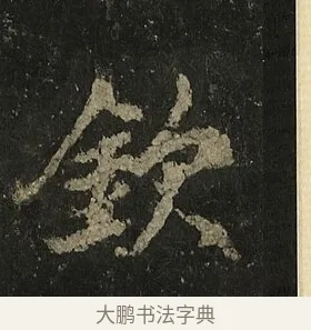 欽 · 李邕 · 行书（书体参考） · 麓山寺碑 · 第 35 页