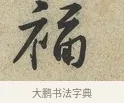 福 · 黄庭坚 · 草书（书体参考） · 教审帖 · 第 1 页