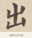 出 · 佚名 · 隶书（书体参考） · 夏承碑 · 第 6 页
