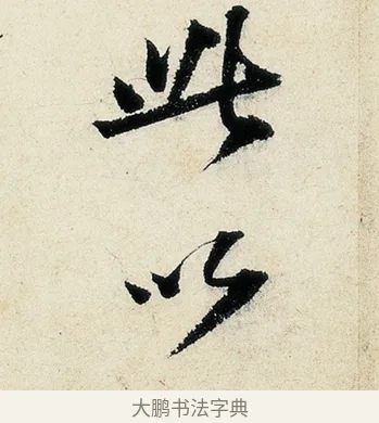 以 · 沈周 · 行书（书体参考） · 千人石夜游诗卷 · 第 2 页