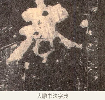 春 · 佚名 · 魏碑（书体参考） · 张猛龙碑 · 第 45 页