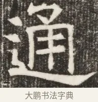 通 · 佚名 · 魏碑（书体参考） · 北齐高淯墓志铭 · 第 1 页