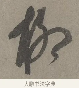 柳 · 康里巎巎 · 草书（书体参考） · 谪龙说卷 · 第 1 页