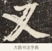 又 · 佚名 · 魏碑（书体参考） · 北魏吴光墓志铭 · 第 1 页