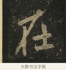 在 · 李邕 · 行书（书体参考） · 麓山寺碑 · 第 34 页