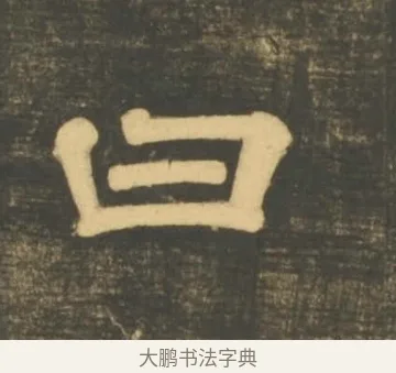 曰 · 李隆基 · 隶书（书体参考） · 石台孝经 · 第 4 页