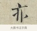 亦 · 范仲淹 · 行书（书体参考） · 师鲁帖 · 第 1 页