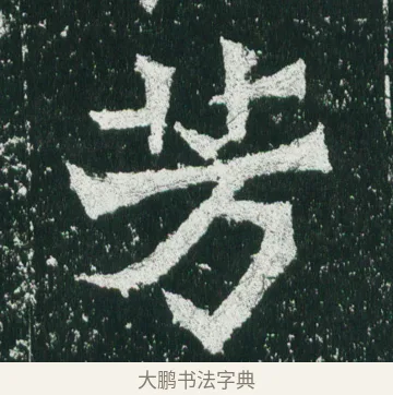 芳 · 佚名 · 魏碑（书体参考） · 魏灵藏造像记 · 第 9 页