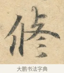 修 · 佚名 · 楷书（书体参考） · 灵飞经 · 第 3 页