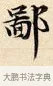 鄙 · 赵孟頫 · 楷书（书体参考） · 道德经 · 第 8 页