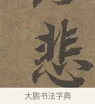 悲 · 陆柬之 · 行书（书体参考） · 文赋 · 第 2 页