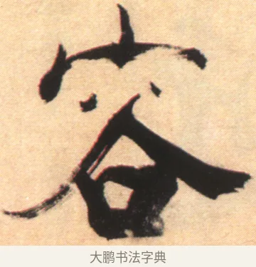 容 · 张即之 · 楷书（书体参考） · 杜甫诗卷 · 第 2 页