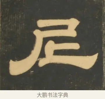 尼 · 李隆基 · 隶书（书体参考） · 石台孝经 · 第 16 页