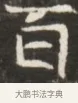 百 · 佚名 · 魏碑（书体参考） · 东魏张满墓志并盖 · 第 1 页